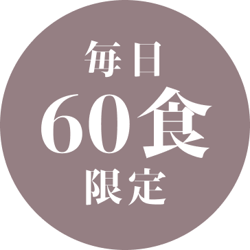 毎日60食限定